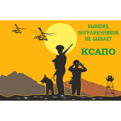 Флаг «Бывших пограничников не бывает!» КСАПО. Вариант-02 Флаг «Бывших пограничников не бывает!» КСАПО. Вариант-02