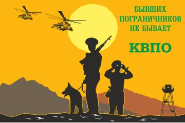 Флаг «Бывших пограничников не бывает!» КВПО. Вариант-02 Флаг «Бывших пограничников не бывает!» КВПО. Вариант-02
