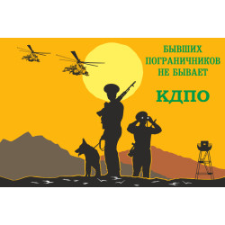 Флаг «Бывших пограничников не бывает!» КДПО. Вариант-02 Флаг «Бывших пограничников не бывает!» КДПО. Вариант-02