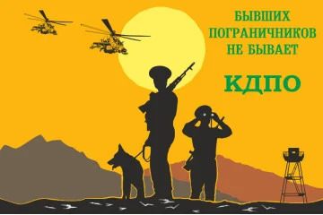 Флаг «Бывших пограничников не бывает!» КДПО. Вариант-02 Флаг «Бывших пограничников не бывает!» КДПО. Вариант-02