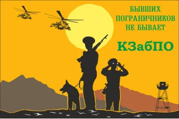 Флаг «Бывших пограничников не бывает!» КЗабПО. Вариант-02 Флаг «Бывших пограничников не бывает!» КЗабПО. Вариант-02
