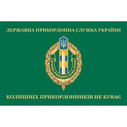 Прапор «Колишніх прикордонників не буває!» Україна. Варіант-03