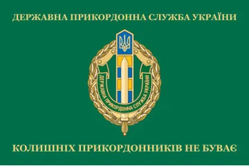 Прапор «Колишніх прикордонників не буває!» Україна. Варіант-03