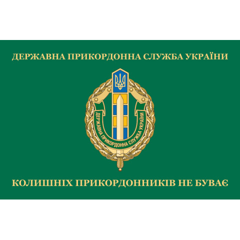 Флаг «Бывших пограничников не бывает!» Украина. Вариант-03 Флаг «Бывших пограничников не бывает!» Украина. Вариант-03