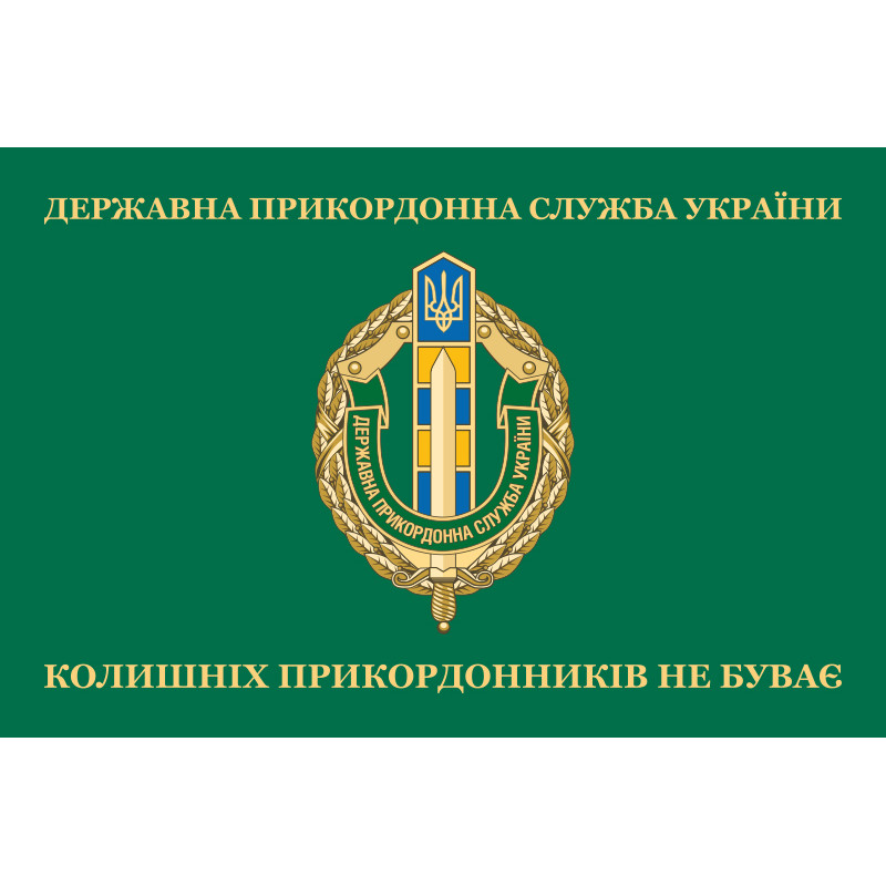 Флаг «Бывших пограничников не бывает!» Украина. Вариант-03 Флаг «Бывших пограничников не бывает!» Украина. Вариант-03
