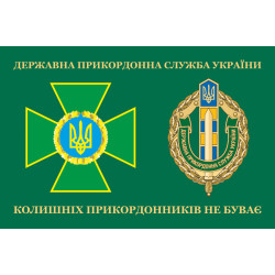 Прапор «Колишніх прикордонників не буває!» Україна. Варіант-04
