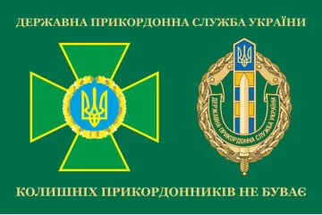 Прапор «Колишніх прикордонників не буває!» Україна. Варіант-04