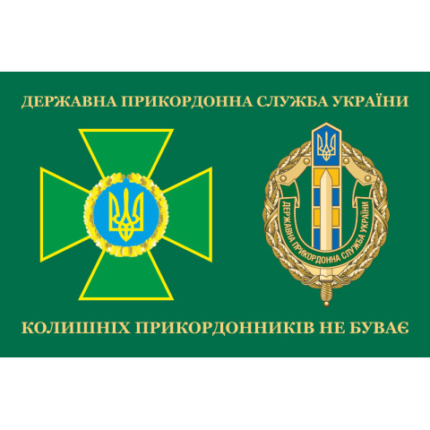 Флаг «Бывших пограничников не бывает!» Украина. Вариант-04 Флаг «Бывших пограничников не бывает!» Украина. Вариант-04