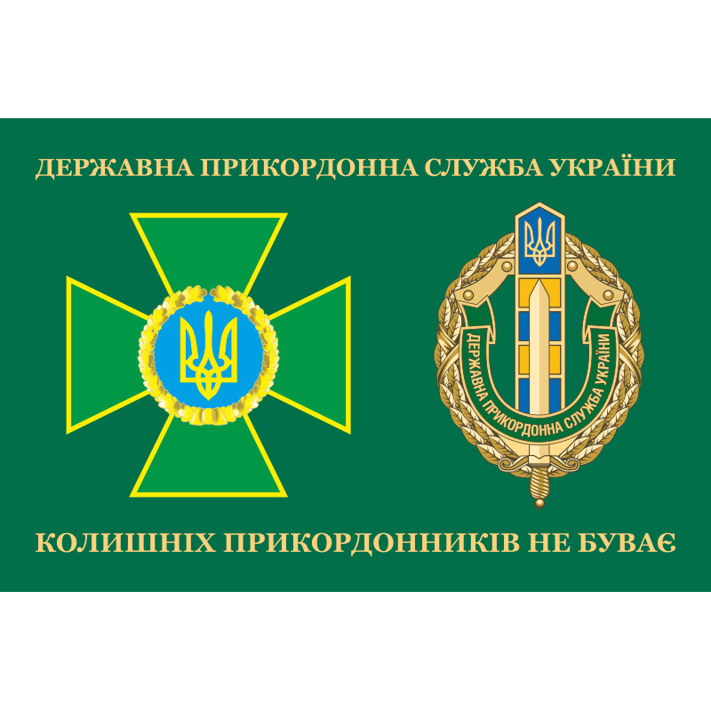 Флаг «Бывших пограничников не бывает!» Украина. Вариант-04 Флаг «Бывших пограничников не бывает!» Украина. Вариант-04
