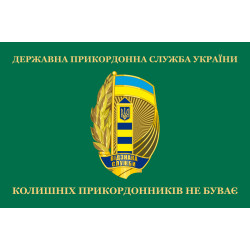 Прапор «Колишніх прикордонників не буває!» Україна. Варіант-06
