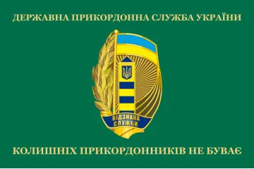 Прапор «Колишніх прикордонників не буває!» Україна. Варіант-06