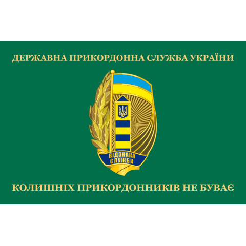 Флаг «Бывших пограничников не бывает!» Украина. Вариант-06 Флаг «Бывших пограничников не бывает!» Украина. Вариант-06