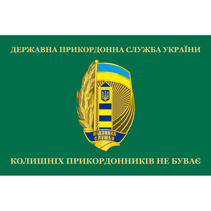 Флаг «Бывших пограничников не бывает!» Украина. Вариант-06 Флаг «Бывших пограничников не бывает!» Украина. Вариант-06