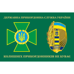 Прапор «Колишніх прикордонників не буває!» Україна. Варіант-07