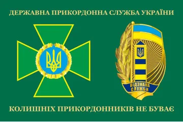 Прапор «Колишніх прикордонників не буває!» Україна. Варіант-07