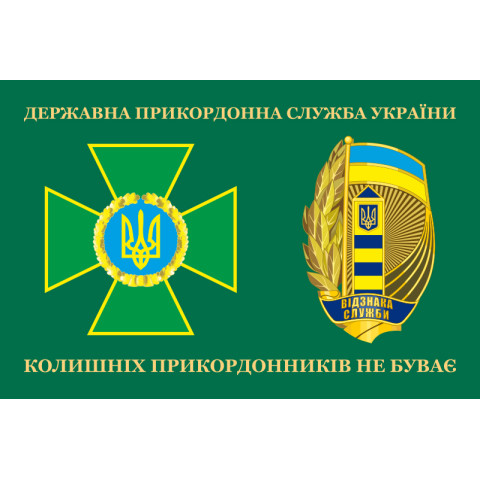 Флаг «Бывших пограничников не бывает!» Украина. Вариант-07 Флаг «Бывших пограничников не бывает!» Украина. Вариант-07
