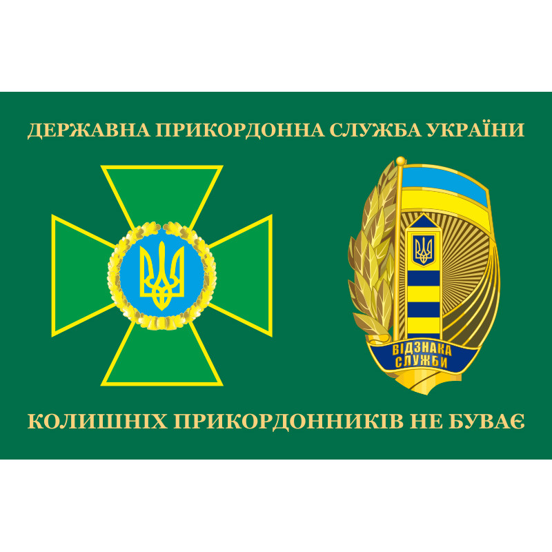 Флаг «Бывших пограничников не бывает!» Украина. Вариант-07 Флаг «Бывших пограничников не бывает!» Украина. Вариант-07