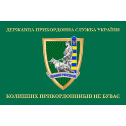 Прапор «Колишніх прикордонників не буває!» Україна. Варіант-09 Прапор «Колишніх прикордонників не буває!» Україна. Варіант-09