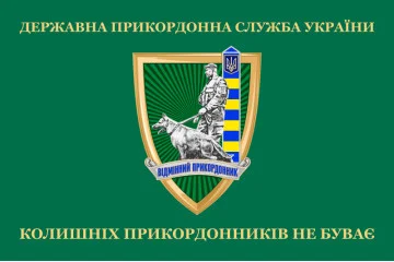 Прапор «Колишніх прикордонників не буває!» Україна. Варіант-09
