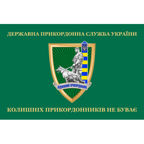 Флаг «Бывших пограничников не бывает!» Украина. Вариант-09 Флаг «Бывших пограничников не бывает!» Украина. Вариант-09