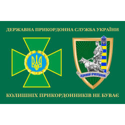 Прапор «Колишніх прикордонників не буває!» Україна. Варіант-10 Прапор «Колишніх прикордонників не буває!» Україна. Варіант-10