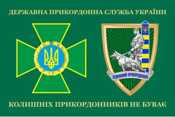 Прапор «Колишніх прикордонників не буває!» Україна. Варіант-10