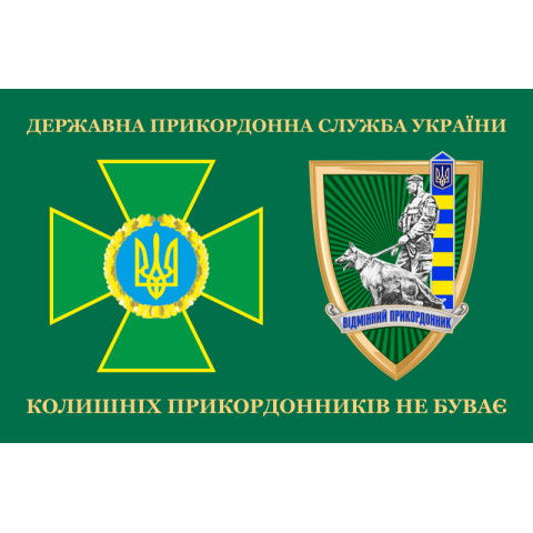 Флаг «Бывших пограничников не бывает!» Украина. Вариант-10 Флаг «Бывших пограничников не бывает!» Украина. Вариант-10