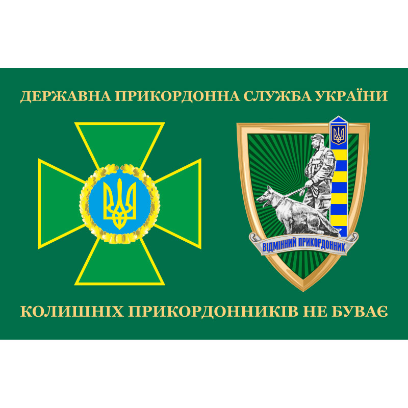 Флаг «Бывших пограничников не бывает!» Украина. Вариант-10 Флаг «Бывших пограничников не бывает!» Украина. Вариант-10
