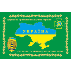 Прапор «Колишніх прикордонників не буває!» Україна. Варіант-01