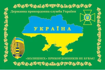 Прапор «Колишніх прикордонників не буває!» Україна. Варіант-01