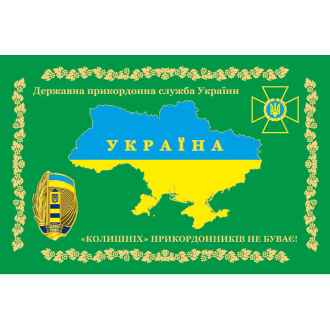 Флаг «Бывших пограничников не бывает!» Украина. Вариант-01 Флаг «Бывших пограничников не бывает!» Украина. Вариант-01