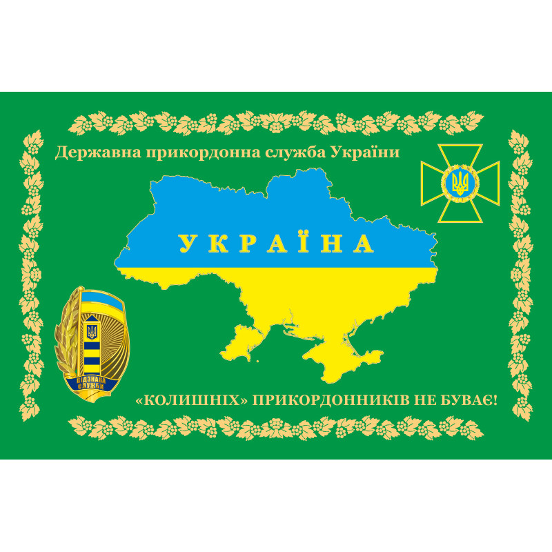 Флаг «Бывших пограничников не бывает!» Украина. Вариант-01 Флаг «Бывших пограничников не бывает!» Украина. Вариант-01