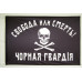 Флаг Батьки Махно «Черная гвардия». Вариант-01