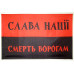 Флаг ОУН «СЛАВА НАЦІЇ, СМЕРТЬ ВОРОГАМ!». Вариант-01 Флаг ОУН «СЛАВА НАЦІЇ, СМЕРТЬ ВОРОГАМ!». Вариант-01
