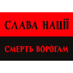 Флаг ОУН «СЛАВА НАЦІЇ, СМЕРТЬ ВОРОГАМ!». Вариант-01 Флаг ОУН «СЛАВА НАЦІЇ, СМЕРТЬ ВОРОГАМ!». Вариант-01