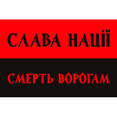Флаг ОУН «СЛАВА НАЦІЇ, СМЕРТЬ ВОРОГАМ!». Вариант-01 Флаг ОУН «СЛАВА НАЦІЇ, СМЕРТЬ ВОРОГАМ!». Вариант-01