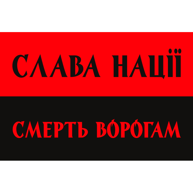 Флаг ОУН «СЛАВА НАЦІЇ, СМЕРТЬ ВОРОГАМ!». Вариант-01 Флаг ОУН «СЛАВА НАЦІЇ, СМЕРТЬ ВОРОГАМ!». Вариант-01