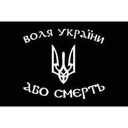 Прапор «Воля України або смерть». Варіант-01 Прапор «Воля України або смерть». Варіант-01