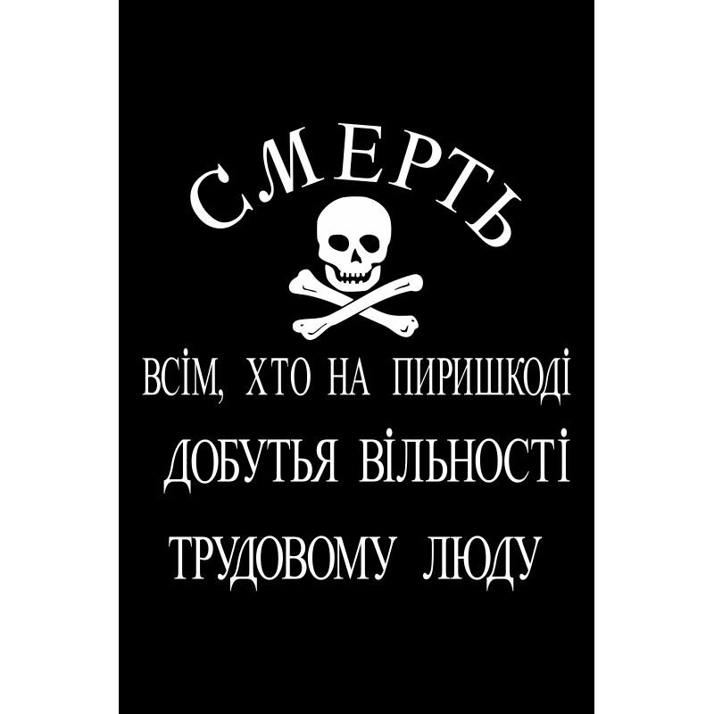 Флаг Батьки Махно, махновцев. Вариант-03 Флаг Батьки Махно, махновцев. Вариант-03