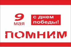 Флаг «С Днем ПОБЕДЫ!», 9 МАЯ Флаг «С Днем ПОБЕДЫ!», 9 МАЯ