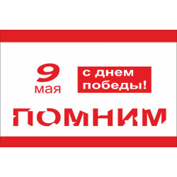 Прапор «С Днем ПОБЕДЫ!», 9 ТРАВНЯ