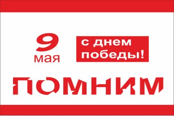 Флаг «С Днем ПОБЕДЫ!», 9 МАЯ Флаг «С Днем ПОБЕДЫ!», 9 МАЯ