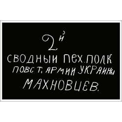 Флаг Батьки Махно, махновцев. Вариант-06 Флаг Батьки Махно, махновцев. Вариант-06