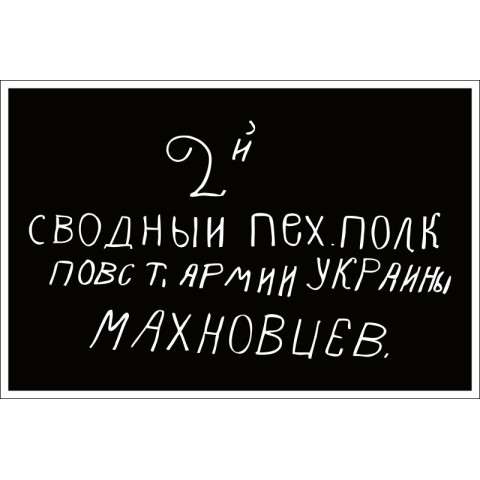 Флаг Батьки Махно, махновцев. Вариант-06 Флаг Батьки Махно, махновцев. Вариант-06