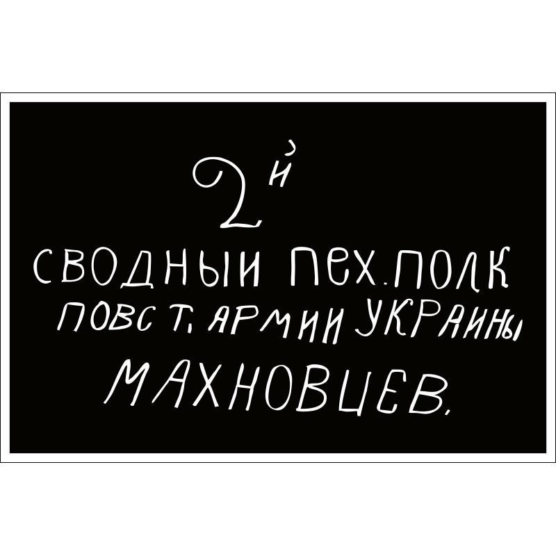 Флаг Батьки Махно, махновцев. Вариант-06 Флаг Батьки Махно, махновцев. Вариант-06
