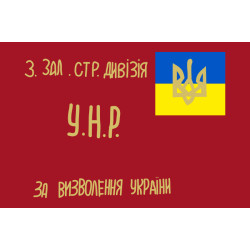 Флаг 3 Железной дивизии Армии УНР Флаг 3 Железной дивизии Армии УНР