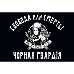Флаг Батьки Махно «Черная гвардия». Вариант-02 Флаг Батьки Махно «Черная гвардия». Вариант-02