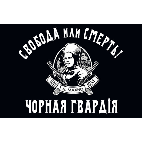 Флаг Батьки Махно «Черная гвардия». Вариант-02