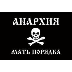 Флаг Батьки Махно «Анархия - мать порядка» Флаг Батьки Махно «Анархия - мать порядка»