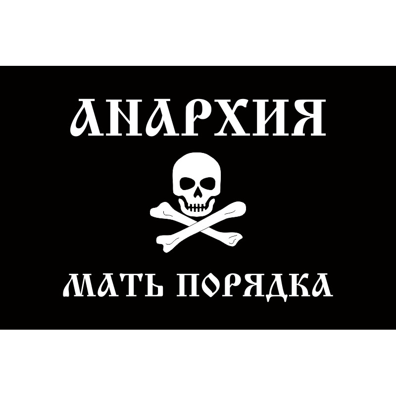 Флаг Батьки Махно «Анархия - мать порядка» Флаг Батьки Махно «Анархия - мать порядка»